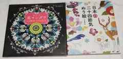 ぬりえ花マンダラ=FLOWER MANDALA　日本の二十四節気ぬり絵　2冊のサムネイル