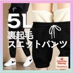 大きいサイズ　裏起毛 ジョガーパンツ　５L　ルームウェア　防寒　あったか　裏ボア