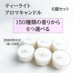 【ティーライトキャンドル】150種類から香りが６つ選べる【6個セット】