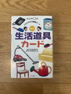 KUMON 生活道具カードのサムネイル
