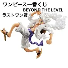 2025年最新】一番くじ ワンピース BEYOND THE LEVEL ラストワン