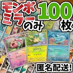早い者勝ち ポケカ モンボミラーのみ 100枚 まとめ売り 引退品 N558