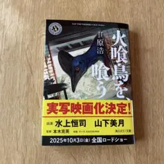 火喰鳥を、喰う