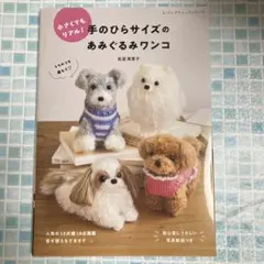 小さくてもリアル!手のひらサイズのあみぐるみワンコ