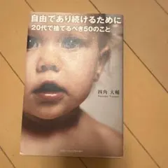 自由であり続けるために20代で捨てるべき50のこと