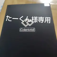 たーくん様専用　値下げ交渉可能です　コラントッテ TAO Mサイズ