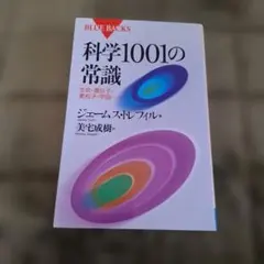 科学1001の常識 ジェームス・トレフリル