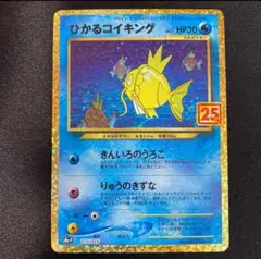 ひかるコイキング プロモカードパック 25th ANNIVERSARY edi…