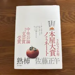 熟柿 佐藤正午 角川書店 2026年本屋大賞ノミネート