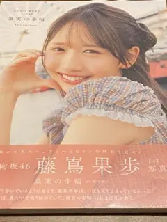 日向坂46 藤嶌果歩 1st 写真集 果実の歩幅 応募券なし ポストカード