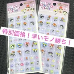 早いモノ勝ち！大人気✨パワパフドロップブロックシール　タイルシール2枚セット