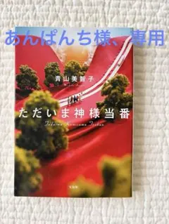 ただいま神様当番　青山美智子