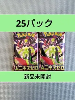 ポケモンカードゲーム ムニキスゼロ 25パック