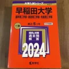 早稲田大学(基幹理工学部・創造理工学部・先進理工学部)