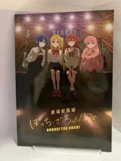 ぼっち・ざ・ろっく！Re: 劇場版総集編パンフレット