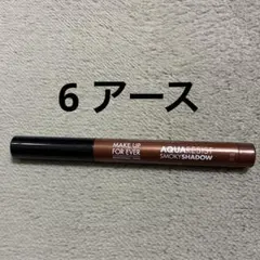 美品☆ メイクアップフォーエバー アクアレジストスモーキーシャドウ 6 アースのサムネイル