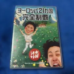 水曜どうでしょうDVD 第7弾 ヨーロッパ21ヵ国完全制覇