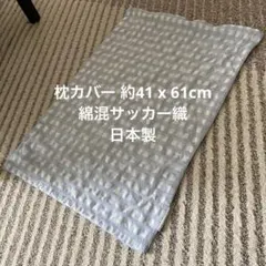 枕カバー　約61cm x 約41cm 綿ポリサッカー織　側面ファスナー　日本製