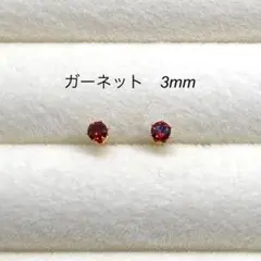 ガーネット　スタッドピアス　サージカルステンレス　3mm　ゴールド