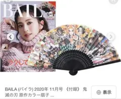 鬼滅の刃 原作カラー扇子 BAILA 2020年 11月号 付録