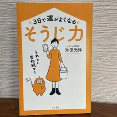 3日で運がよくなる そうじ力