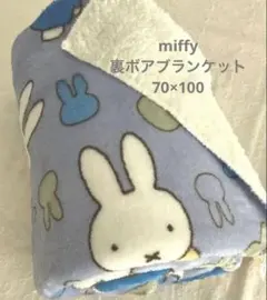 ミッフィーmiffy 裏ボアブランケット　ひざ掛け　毛布　膝掛け