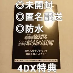 【未開封/匿名配送】忍たま4DX映画入場者特典【防水】
