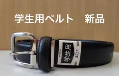 【新品】学生ベルト　ステッチ　牛革　黒　メンズ　スクール　通勤　シンプル