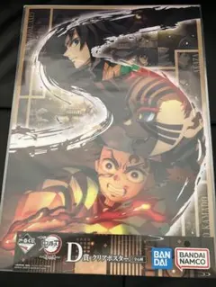 一番くじ　鬼滅の刃　D賞 クリアポスター　富岡義勇　猗窩座　炭治郎
