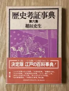 「歴史考証事典　第六集」　稲垣史生
