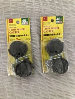 DAISO 双輪キャスター 40mm 2個入 2セット 美品