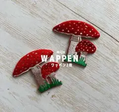 キノコ きのこ★アイロン刺繍ワッペン2枚