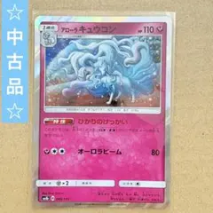 ⭐️中古品⭐️ポケモンカード アローラキュウコンのサムネイル
