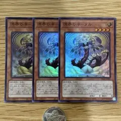 遊戯王　溟界の滓　ヌル　スーパー　3枚