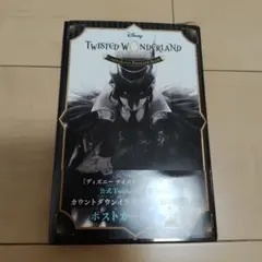 『ディズニー ツイステッドワンダーランド』カウントダウン ポストカードブック