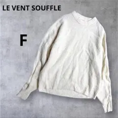 ＊ルヴァンスフル＊リブニット セーター オフ白 クルーネック ウール100% F