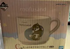 mofusand 一番くじ　C賞　たっぷりおやすみマグカップ