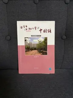 留学生小紅と学ぶ中国語 中国語初級テキスト