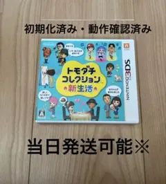 トモダチコレクション 新生活　トモコレ3DS
