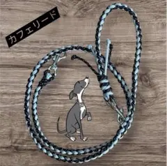 犬用　カフェリード　パラコード