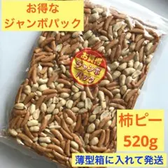 柿ピー ジャンボパック520g 末広フーズ　柿の種　ジッパー付きのサムネイル