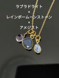 ラブラドライト×レインボームーンストーン×アメジスト　ネックレス