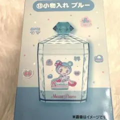 メゾピアノ 当たりくじ ⑬小物入れ ブルー