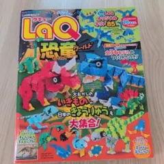 LaQ 恐竜ワールド