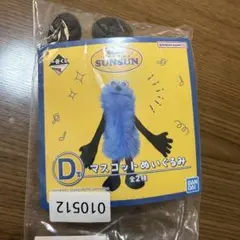 一番くじ パペットスンスン D賞マスコットぬいぐるみ