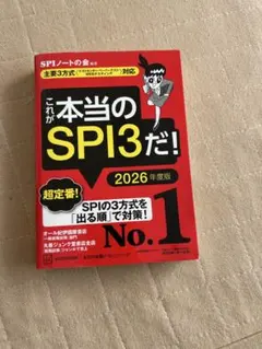 これが本当のSPI3だ! 2026年度版