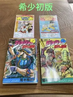 コミックスニュース Vol. 71 ジョジョの奇妙な冒険 1巻 初版 付属品 ジョジョの奇妙な冒険 1巻 初版 付属 コミックスニュースvol.71