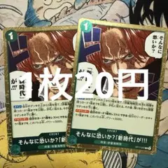 OP17-037 そんなに恐いか新時代が