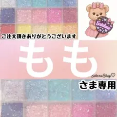もも様専用
