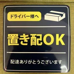 置き配マグネットのサムネイル